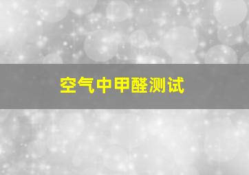 空气中甲醛测试