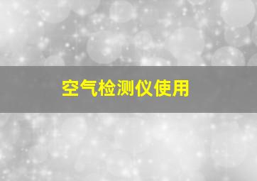 空气检测仪使用