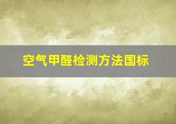 空气甲醛检测方法国标