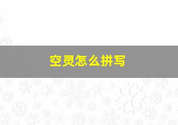 空灵怎么拼写