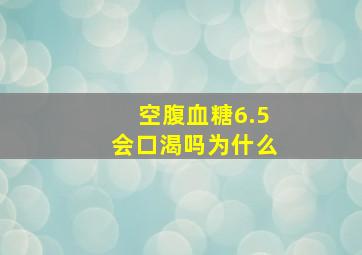 空腹血糖6.5会口渴吗为什么