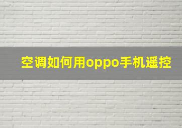 空调如何用oppo手机遥控