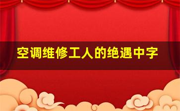 空调维修工人的绝遇中字