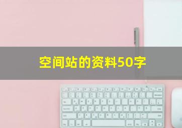 空间站的资料50字