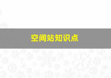 空间站知识点