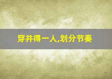 穿井得一人,划分节奏