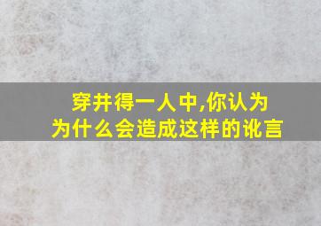 穿井得一人中,你认为为什么会造成这样的讹言