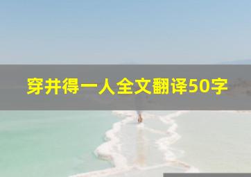 穿井得一人全文翻译50字