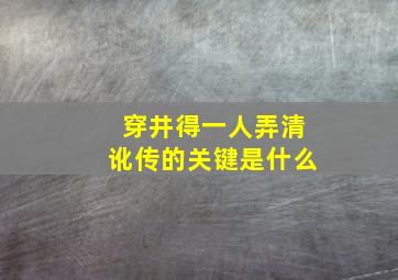 穿井得一人弄清讹传的关键是什么