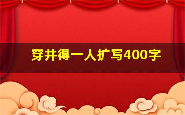 穿井得一人扩写400字