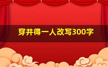 穿井得一人改写300字