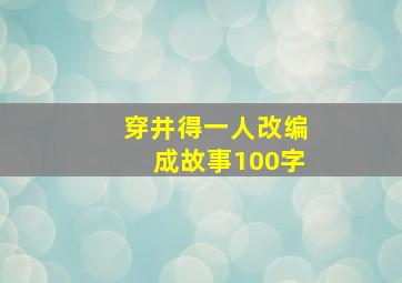 穿井得一人改编成故事100字