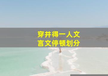 穿井得一人文言文停顿划分