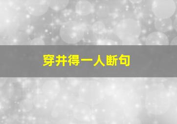 穿井得一人断句