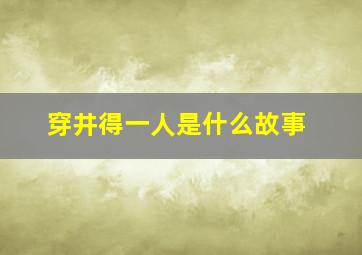 穿井得一人是什么故事