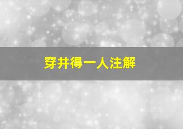 穿井得一人注解