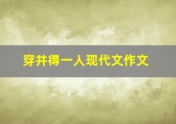 穿井得一人现代文作文