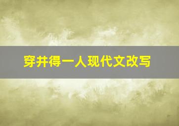 穿井得一人现代文改写