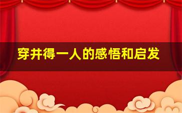 穿井得一人的感悟和启发