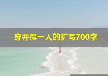 穿井得一人的扩写700字