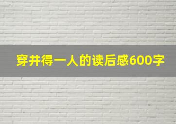 穿井得一人的读后感600字