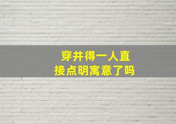 穿井得一人直接点明寓意了吗