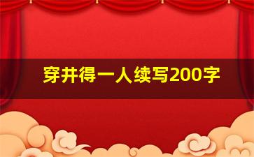 穿井得一人续写200字