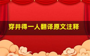 穿井得一人翻译原文注释