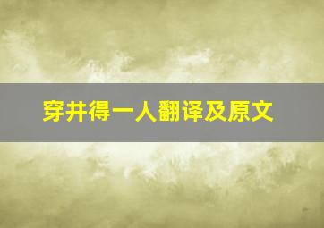 穿井得一人翻译及原文