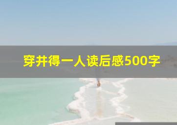 穿井得一人读后感500字