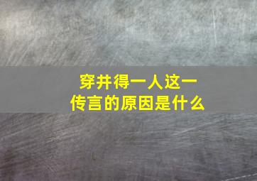 穿井得一人这一传言的原因是什么