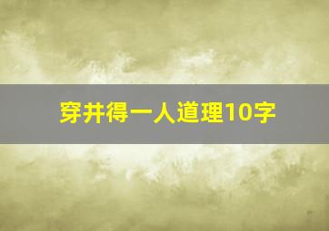 穿井得一人道理10字