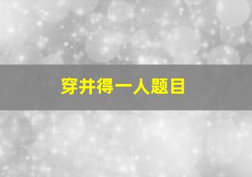 穿井得一人题目