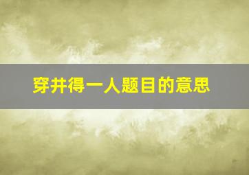 穿井得一人题目的意思