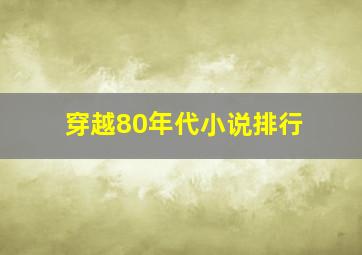 穿越80年代小说排行