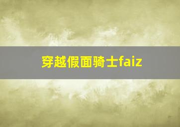 穿越假面骑士faiz