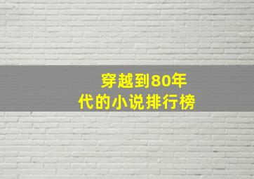 穿越到80年代的小说排行榜