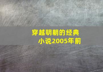 穿越明朝的经典小说2005年前