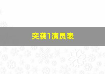 突袭1演员表