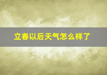 立春以后天气怎么样了