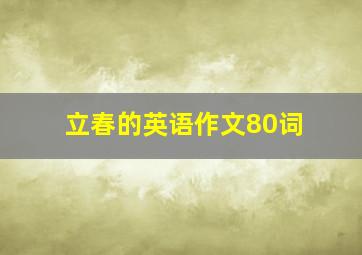 立春的英语作文80词