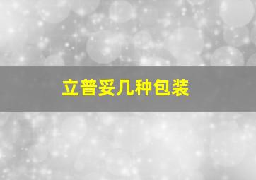 立普妥几种包装