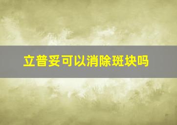 立普妥可以消除斑块吗