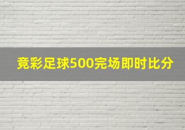 竞彩足球500完场即时比分