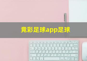 竞彩足球app足球