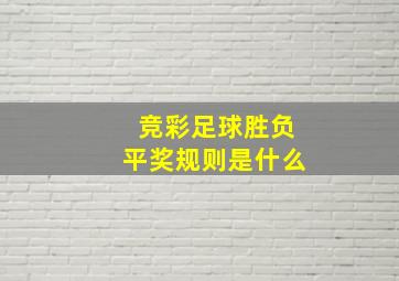 竞彩足球胜负平奖规则是什么