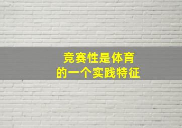 竞赛性是体育的一个实践特征