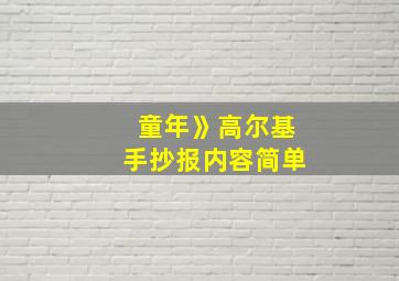 童年》高尔基手抄报内容简单