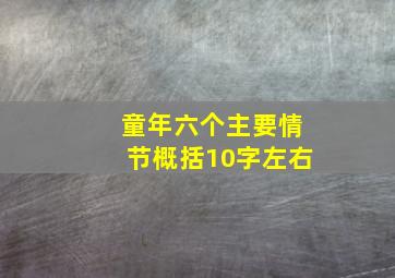 童年六个主要情节概括10字左右