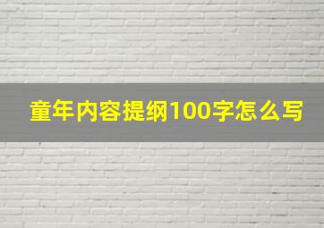 童年内容提纲100字怎么写